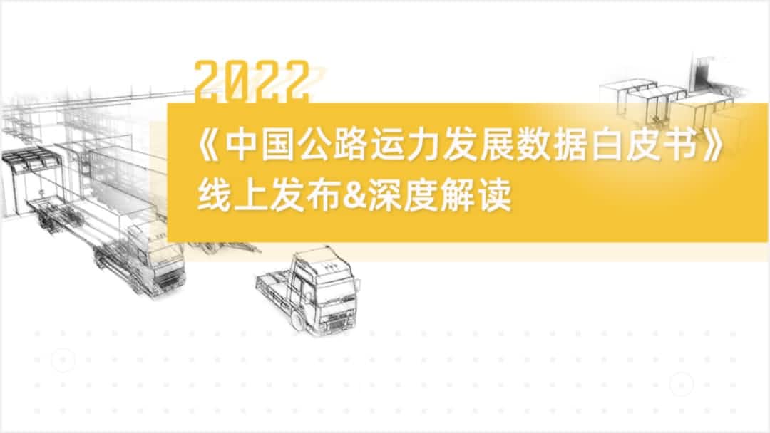 KDpay(中国)旗下中寰卫星车联网大数据助力《2022中国公路运力开展数据白皮书》发布