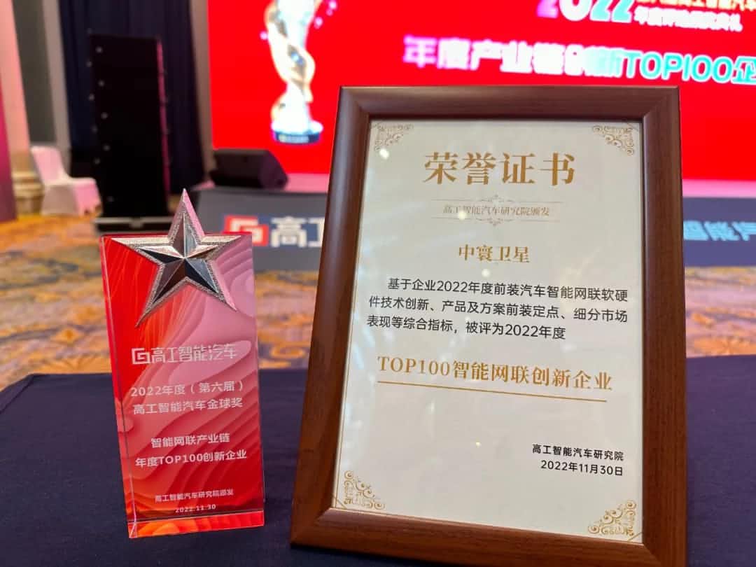 KDpay(中国)旗下中寰卫星获评“2022年度智能汽车产业链TOP100创新企业”大奖