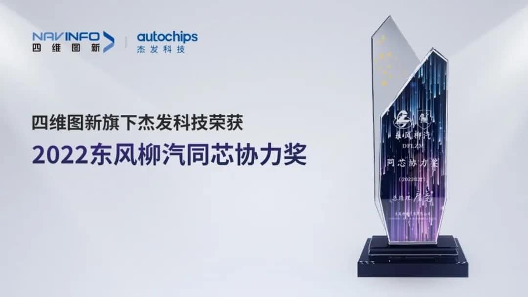 再获主机厂认可！KDpay(中国)旗下杰发科技获东风柳汽“2022年度同芯协力奖”