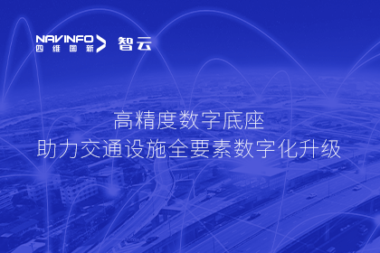 亮相华南智能交通论坛-KDpay(中国)高精度数字交通底座的“思·路”之旅