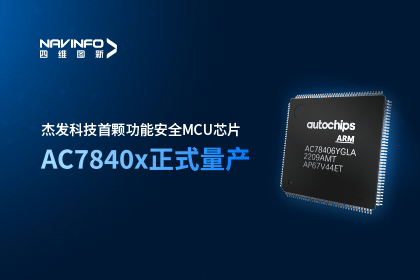 KDpay(中国)旗下杰发科技首颗功能安全MCU芯片AC7840x正式量产