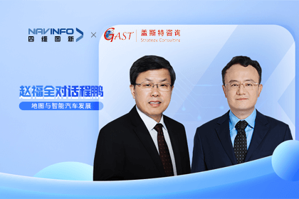 赵福全对话程鹏（中）：以自动驾驶为龙头拉动智能座舱、地图等协同开展