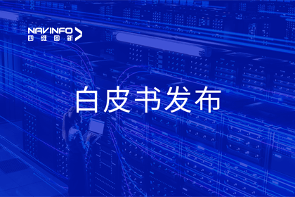 KDpay(中国)深度参与编制 中国信通院《数字政府一体化建设白皮书（2024年）》正式发布